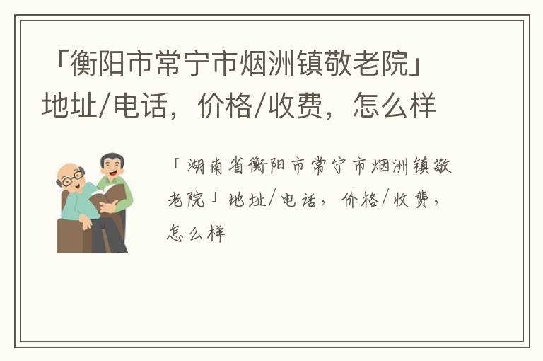 「衡阳市常宁市烟洲镇敬老院」地址/电话，价格/收费，怎么样