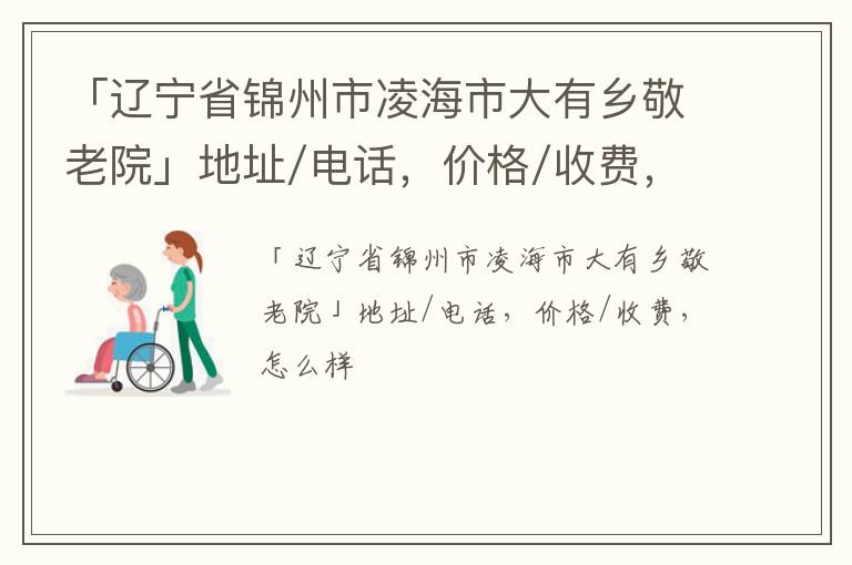 「辽宁省锦州市凌海市大有乡敬老院」地址/电话，价格/收费，怎么样