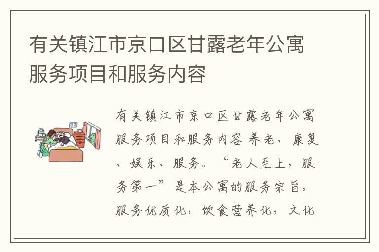 有关镇江市京口区甘露老年公寓服务项目和服务内容