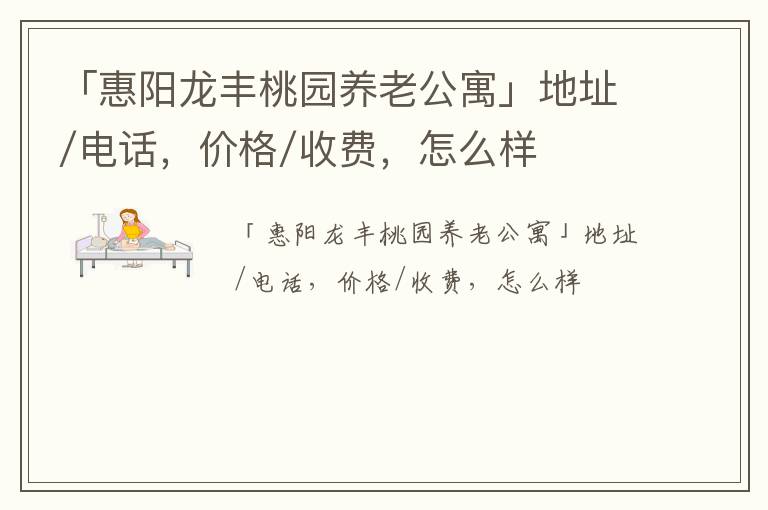 「惠阳龙丰桃园养老公寓」地址/电话，价格/收费，怎么样