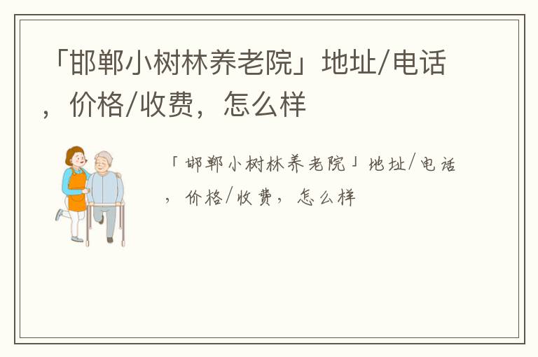 「邯郸小树林养老院」地址/电话，价格/收费，怎么样