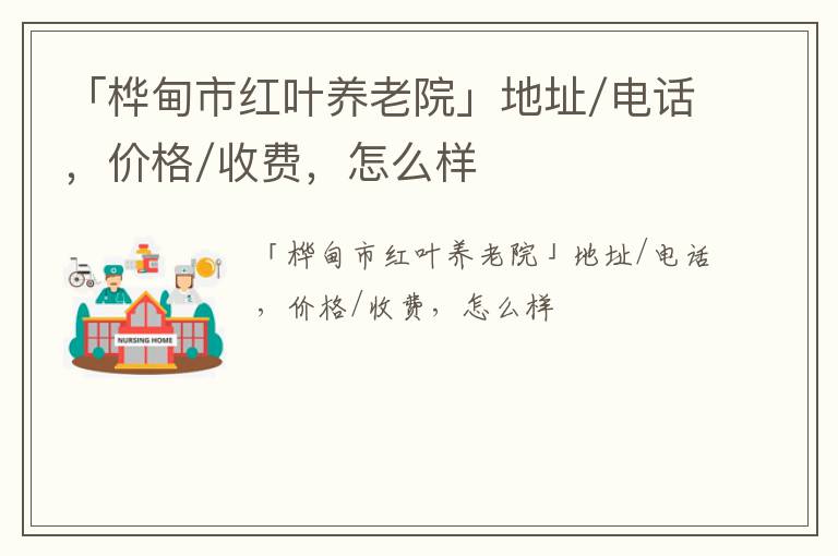 「桦甸市红叶养老院」地址/电话，价格/收费，怎么样