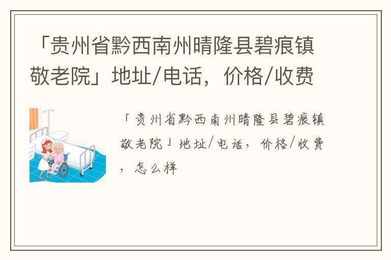 「黔西南州晴隆县碧痕镇敬老院」地址/电话，价格/收费，怎么样