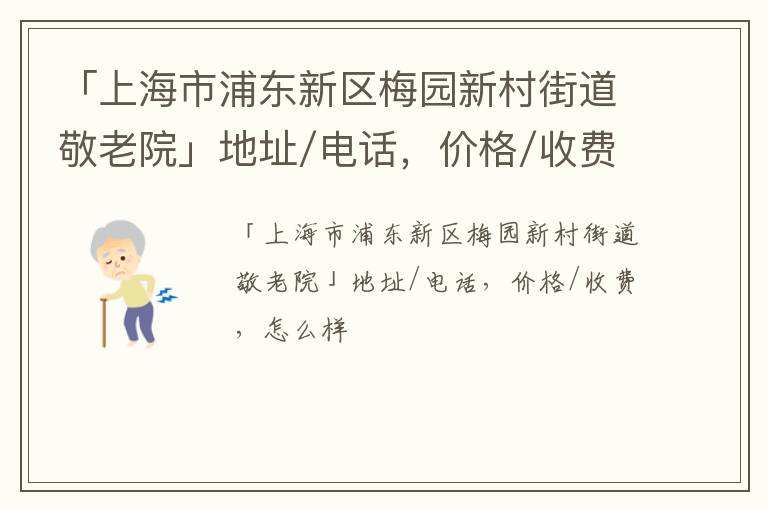 「上海市浦东新区梅园新村街道敬老院」地址/电话，价格/收费，怎么样