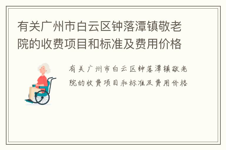 有关广州市白云区钟落潭镇敬老院的收费项目和标准及费用价格