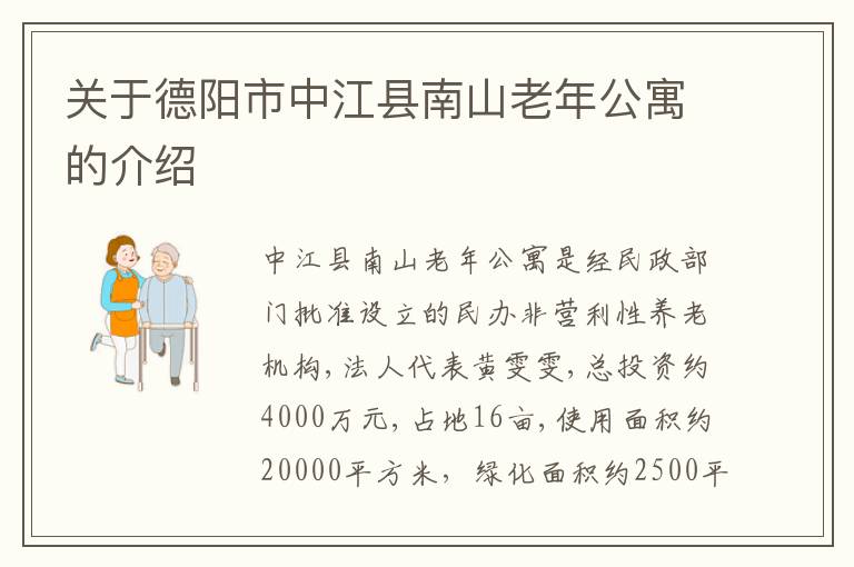 关于德阳市中江县南山老年公寓的介绍