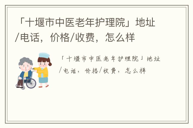 「十堰市中医老年护理院」地址/电话，价格/收费，怎么样