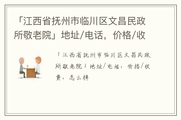 「江西省抚州市临川区文昌民政所敬老院」地址/电话，价格/收费，怎么样