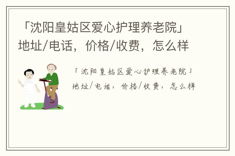 「沈阳皇姑区爱心护理养老院」地址/电话，价格/收费，怎么样