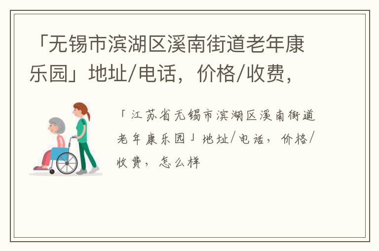 「无锡市滨湖区溪南街道老年康乐园」地址/电话，价格/收费，怎么样