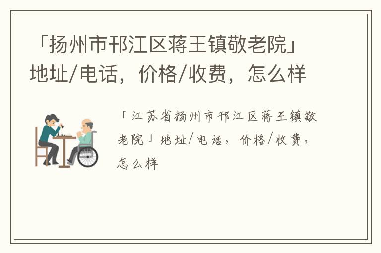 「扬州市邗江区蒋王镇敬老院」地址/电话，价格/收费，怎么样