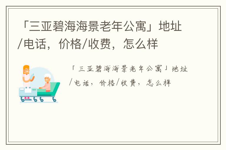 「三亚碧海海景老年公寓」地址/电话，价格/收费，怎么样