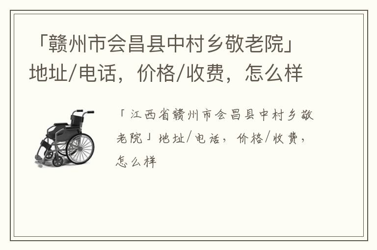 「赣州市会昌县中村乡敬老院」地址/电话，价格/收费，怎么样