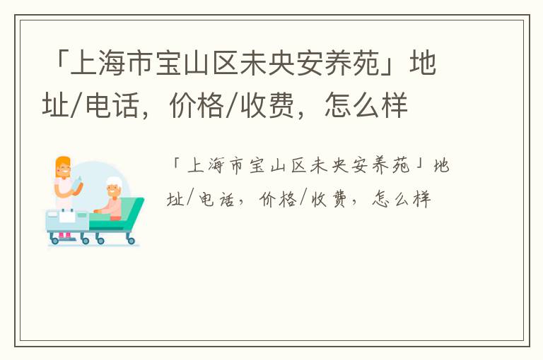 「上海市宝山区未央安养苑」地址/电话，价格/收费，怎么样