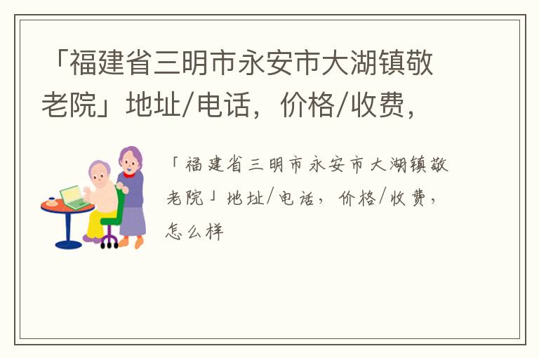 「三明市永安市大湖镇敬老院」地址/电话，价格/收费，怎么样