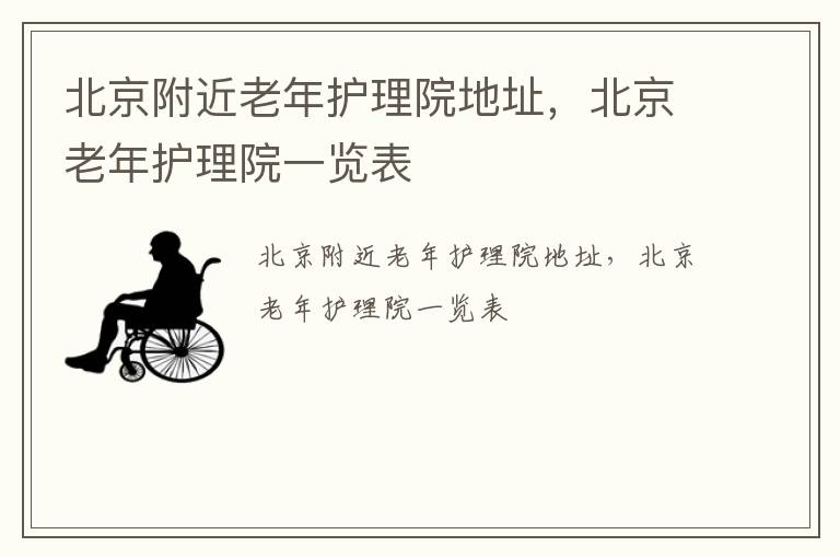 北京附近老年护理院地址，北京老年护理院一览表