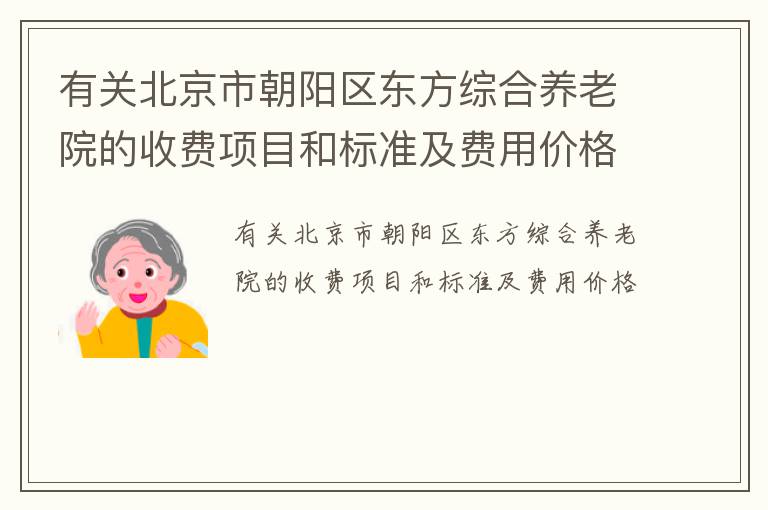 有关北京市朝阳区东方综合养老院的收费项目和标准及费用价格