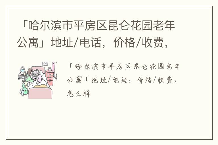 「哈尔滨市平房区昆仑花园老年公寓」地址/电话，价格/收费，怎么样