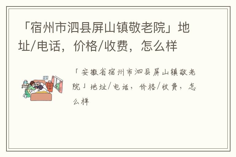 「宿州市泗县屏山镇敬老院」地址/电话，价格/收费，怎么样