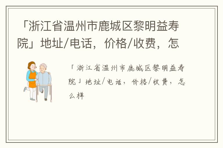 「浙江省温州市鹿城区黎明益寿院」地址/电话，价格/收费，怎么样