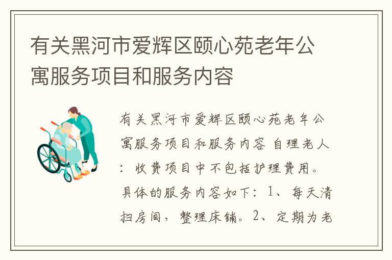 有关黑河市爱辉区颐心苑老年公寓服务项目和服务内容