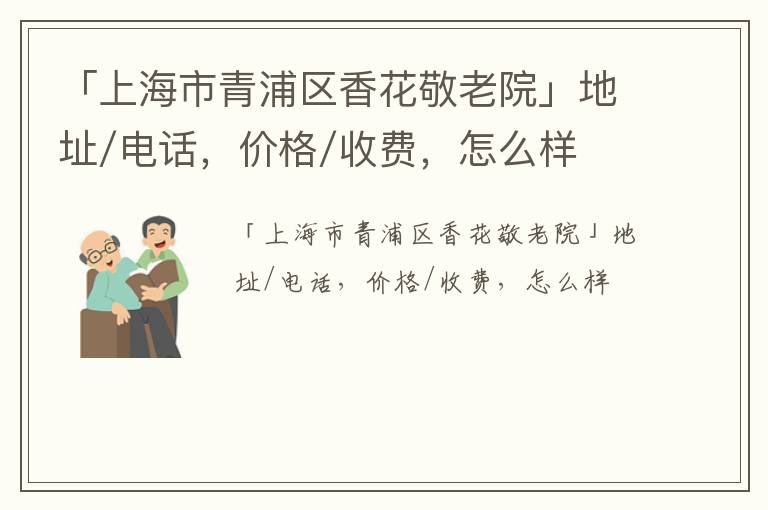 「上海市青浦区香花敬老院」地址/电话，价格/收费，怎么样