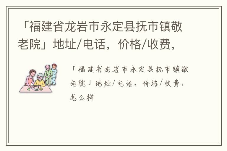 「福建省龙岩市永定县抚市镇敬老院」地址/电话，价格/收费，怎么样