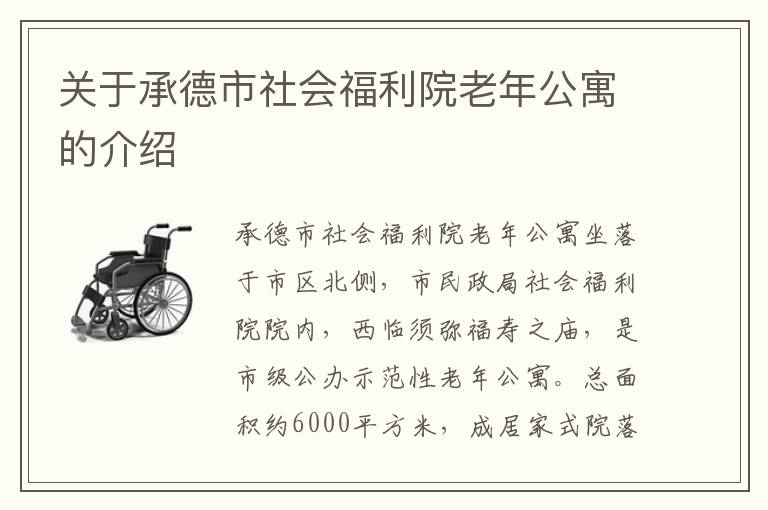 关于承德市社会福利院老年公寓的介绍