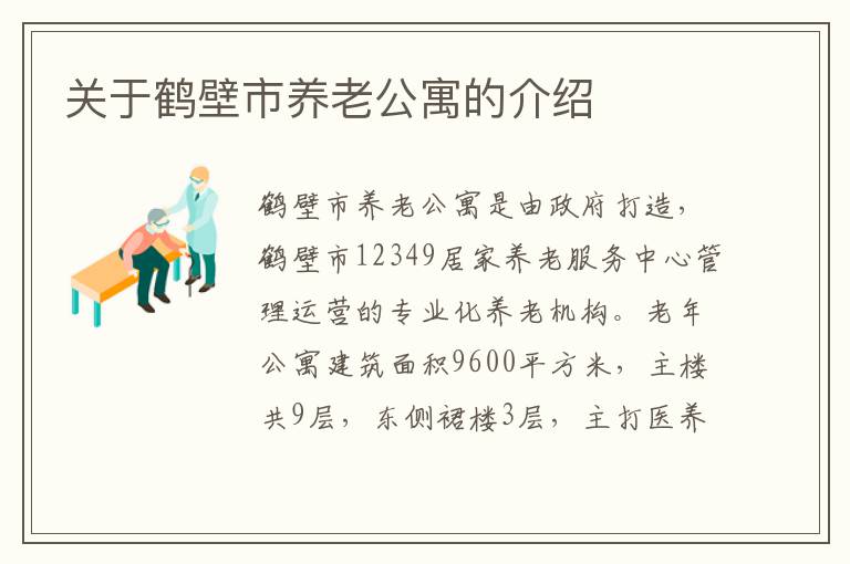 关于鹤壁市养老公寓的介绍