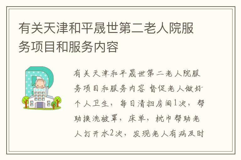 有关天津和平晟世第二老人院服务项目和服务内容
