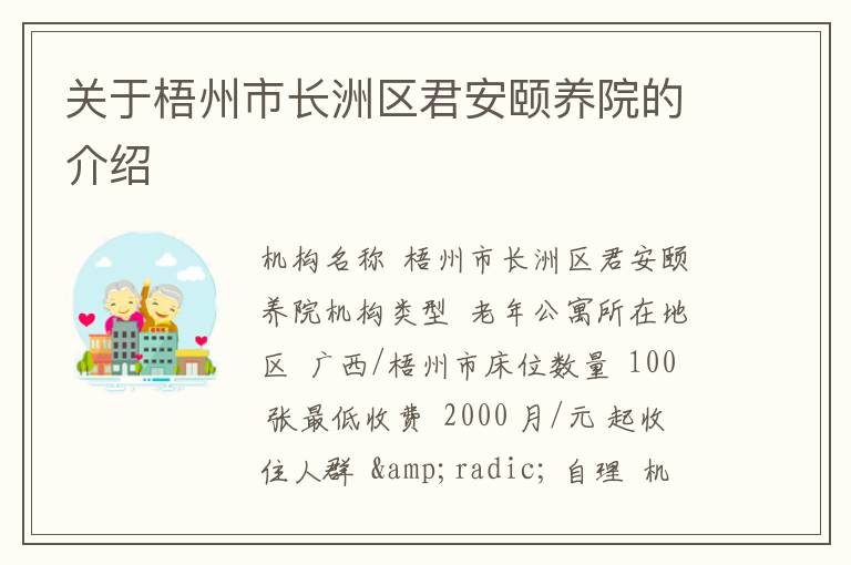 关于梧州市长洲区君安颐养院的介绍