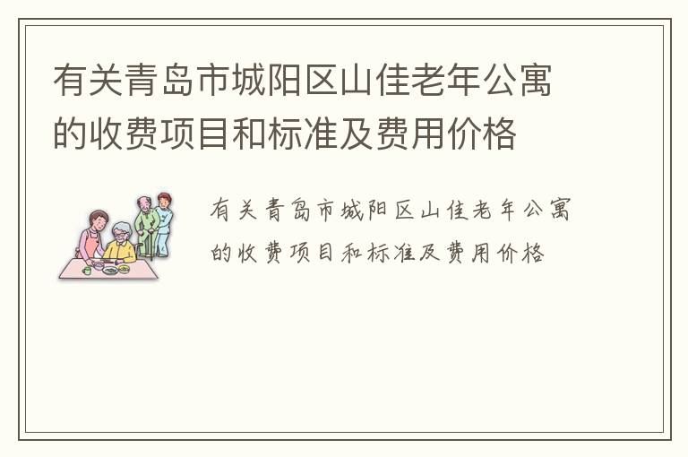 有关青岛市城阳区山佳老年公寓的收费项目和标准及费用价格