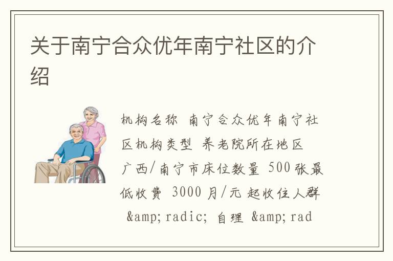 关于南宁合众优年南宁社区的介绍