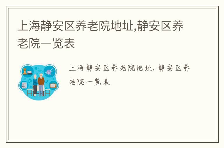 上海静安区养老院地址,静安区养老院一览表