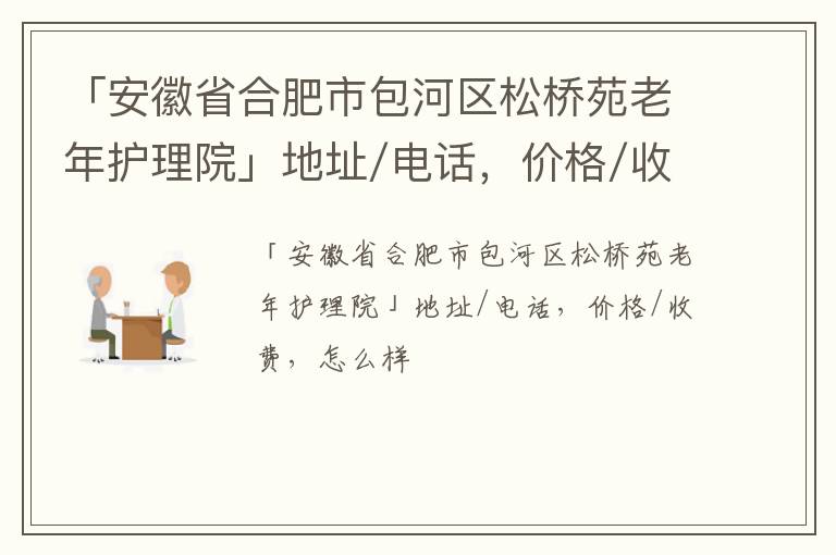 「合肥市包河区松桥苑老年护理院」地址/电话，价格/收费，怎么样