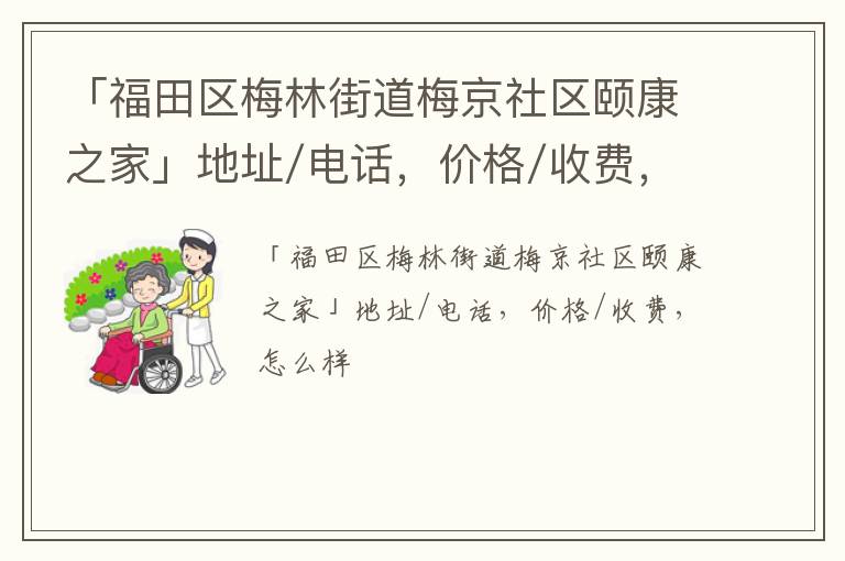 「深圳市福田区梅林街道梅京社区颐康之家」地址/电话，价格/收费，怎么样