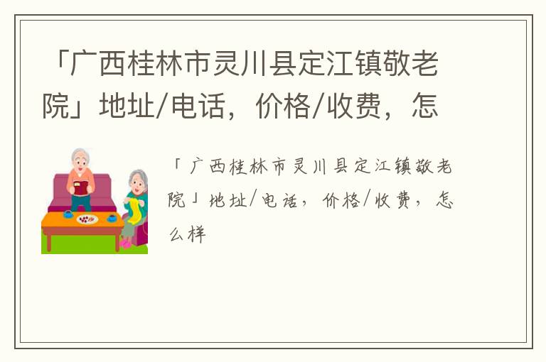 「广西桂林市灵川县定江镇敬老院」地址/电话，价格/收费，怎么样