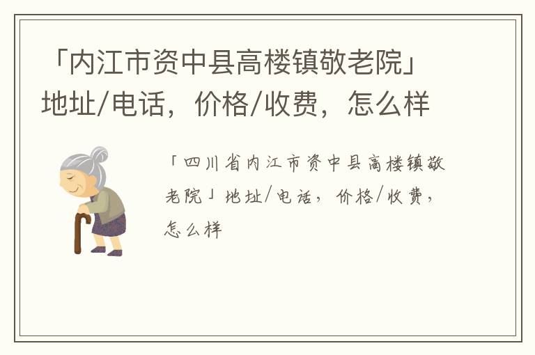 「内江市资中县高楼镇敬老院」地址/电话，价格/收费，怎么样