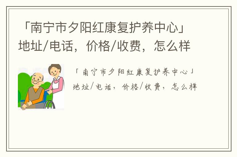 「南宁市夕阳红康复护养中心」地址/电话，价格/收费，怎么样