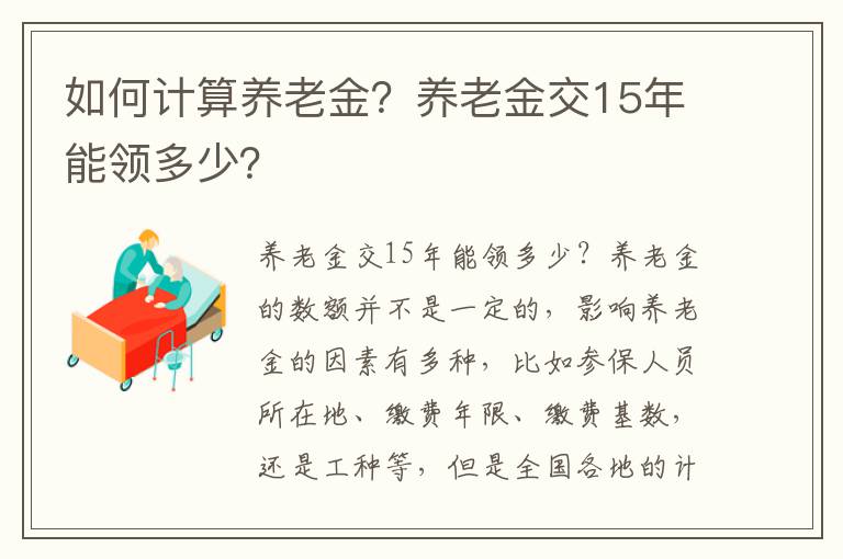 如何计算养老金？养老金交15年能领多少？