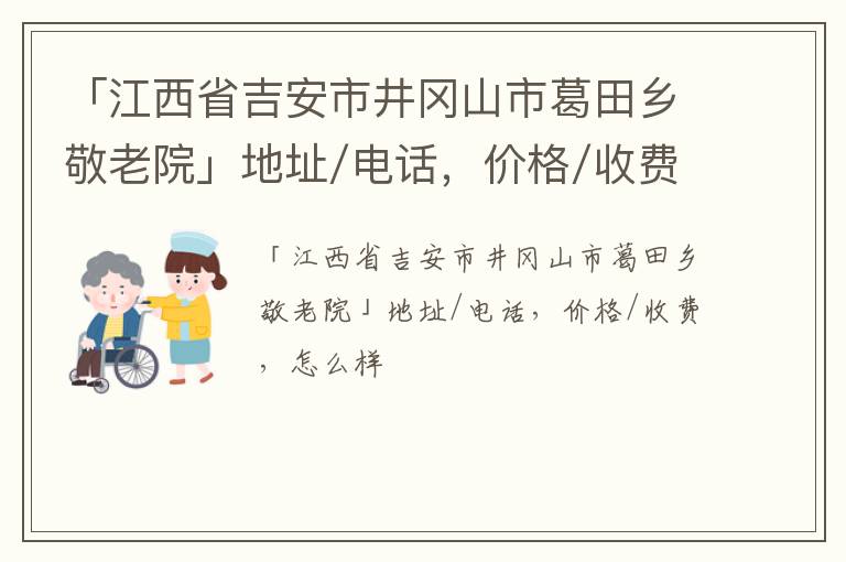 「吉安市井冈山市葛田乡敬老院」地址/电话，价格/收费，怎么样