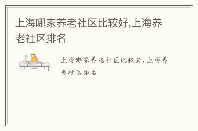 上海哪家养老社区比较好,上海养老社区排名