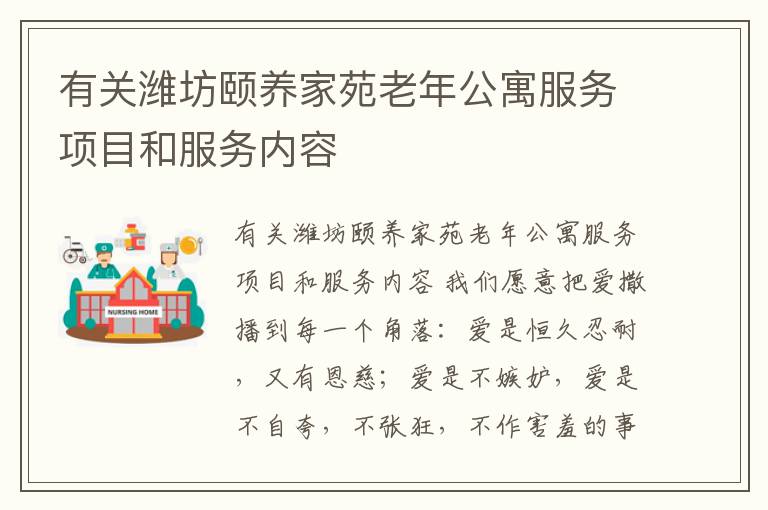 有关潍坊颐养家苑老年公寓服务项目和服务内容