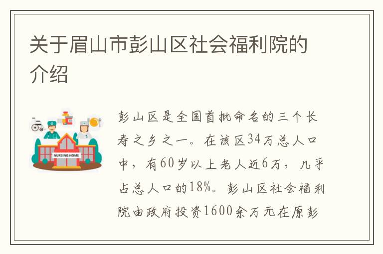 关于眉山市彭山区社会福利院的介绍