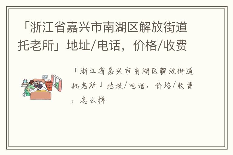 「浙江省嘉兴市南湖区解放街道托老所」地址/电话，价格/收费，怎么样