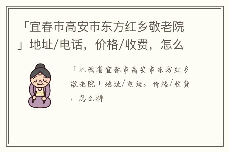 「宜春市高安市东方红乡敬老院」地址/电话，价格/收费，怎么样