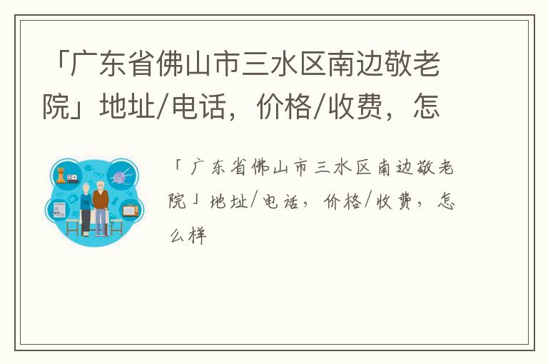 「佛山市三水区南边敬老院」地址/电话，价格/收费，怎么样