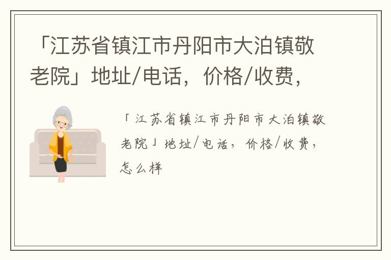 「镇江市丹阳市大泊镇敬老院」地址/电话，价格/收费，怎么样