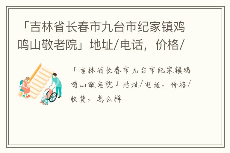 「吉林省长春市九台市纪家镇鸡鸣山敬老院」地址/电话，价格/收费，怎么样