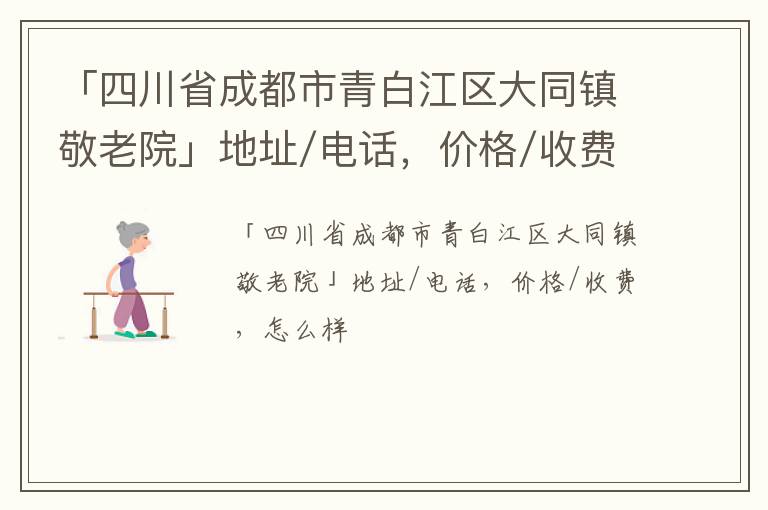 「四川省成都市青白江区大同镇敬老院」地址/电话，价格/收费，怎么样